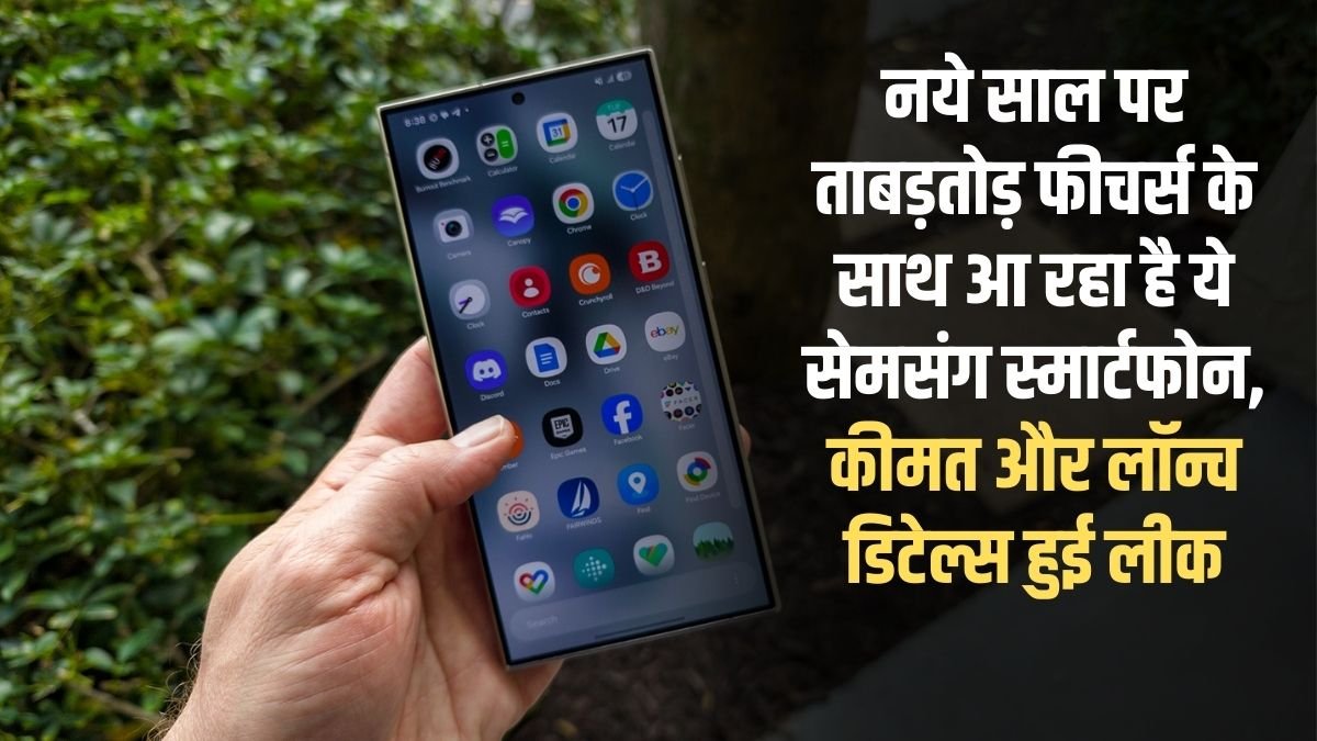 Samsung Galaxy S26 Ultra: This Samsung smartphone is coming with amazing features in the new year, price and launch details leaked