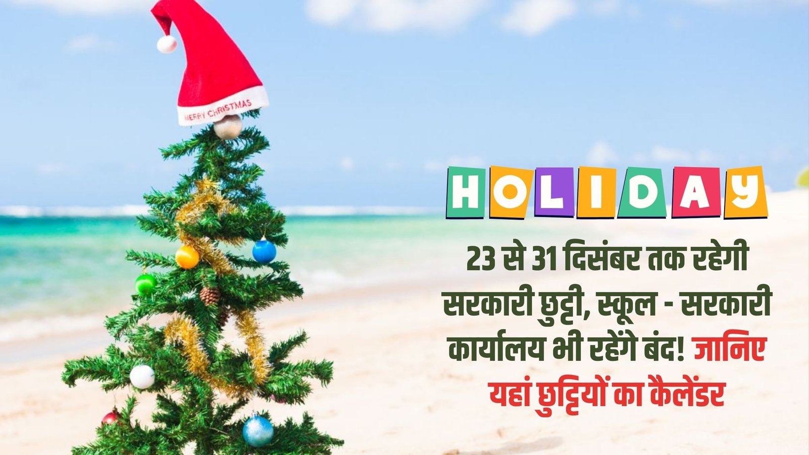 2025 December Government Holidays: Government holidays will be observed from December 23rd to 31st, with schools and government offices also closed! Check out the holiday calendar here.