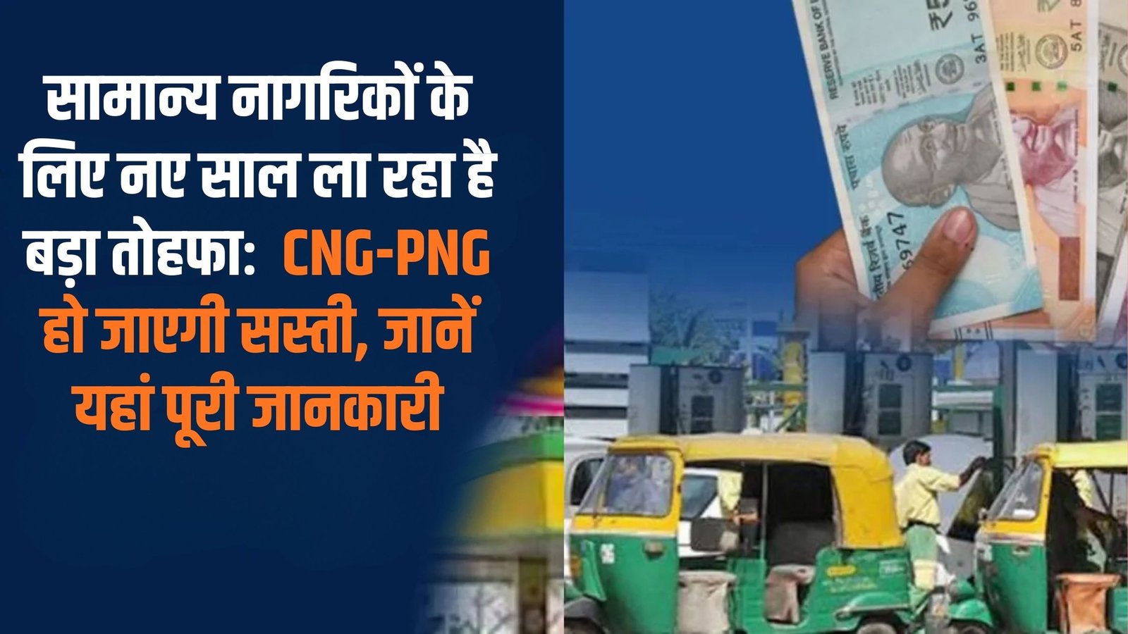 CNG PNG Rates Updates: The new year brings a big gift for ordinary citizens: CNG-PNG will become cheaper, learn the full details here.