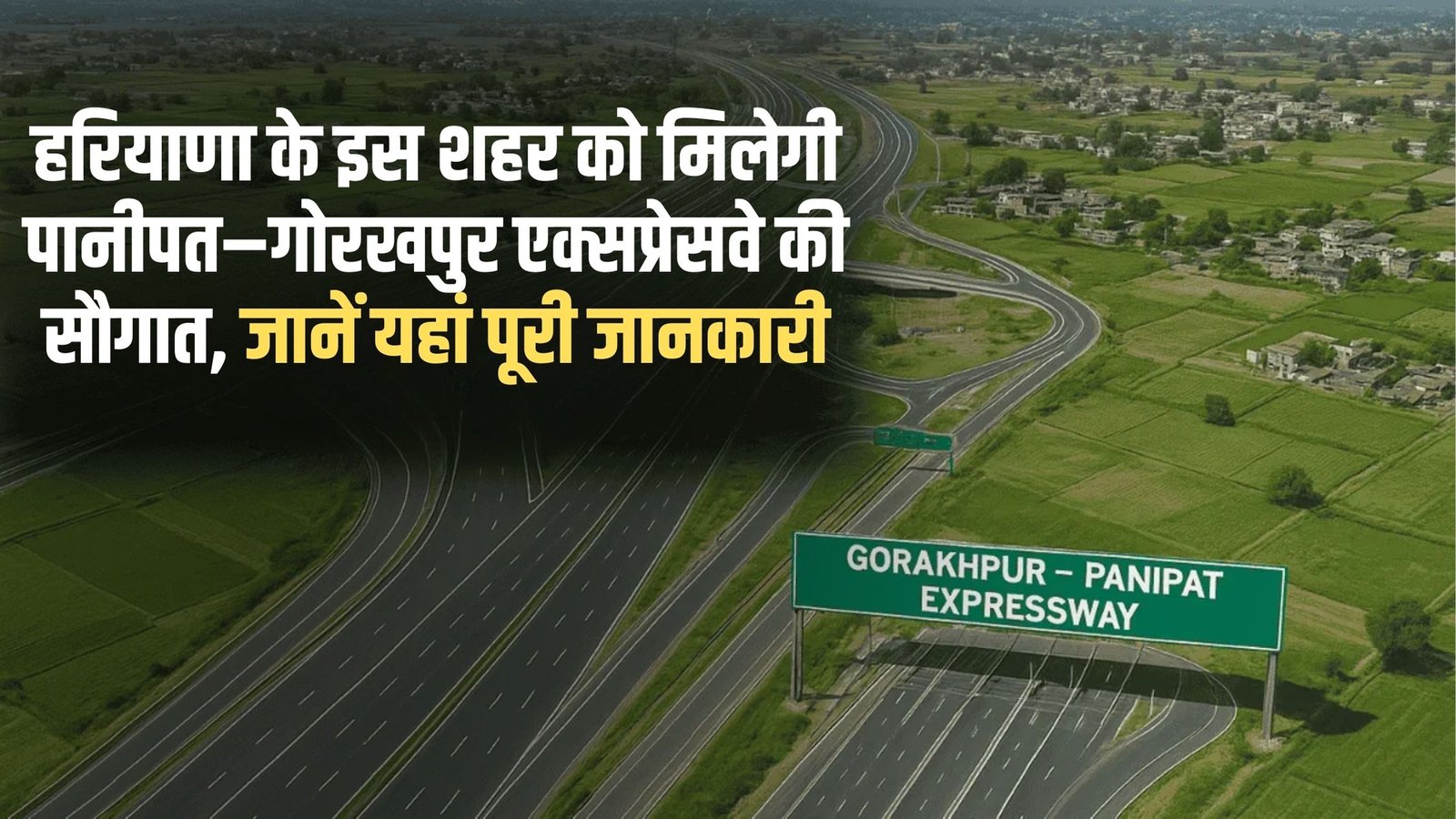 Panipat- Gorakhpur Expressway: This city of Haryana will get the gift of Panipat-Gorakhpur Expressway, know the complete details here.