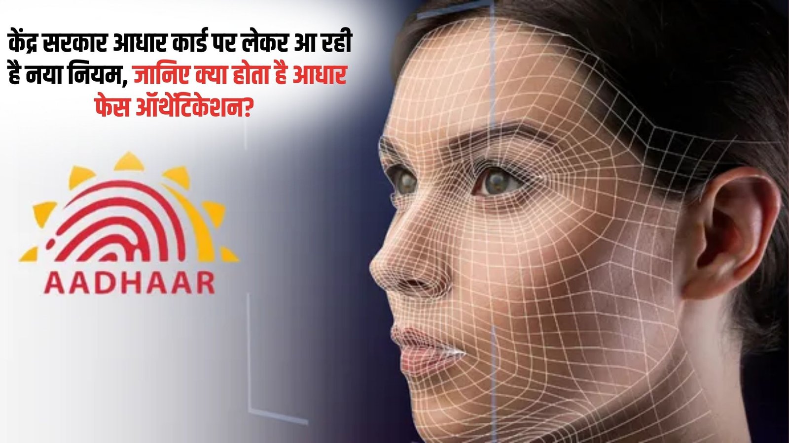 Aadhaar New Rules: The central government is bringing new rules on Aadhaar card, know what is Aadhaar face authentication?