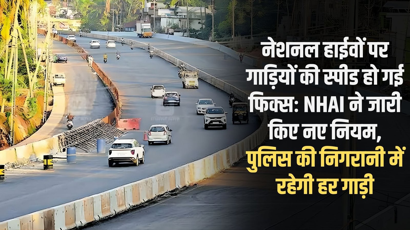 NH Vehicle Speed ​​Fix: Vehicle speeds on national highways have been fixed. NHAI has issued new rules, with police monitoring every vehicle.