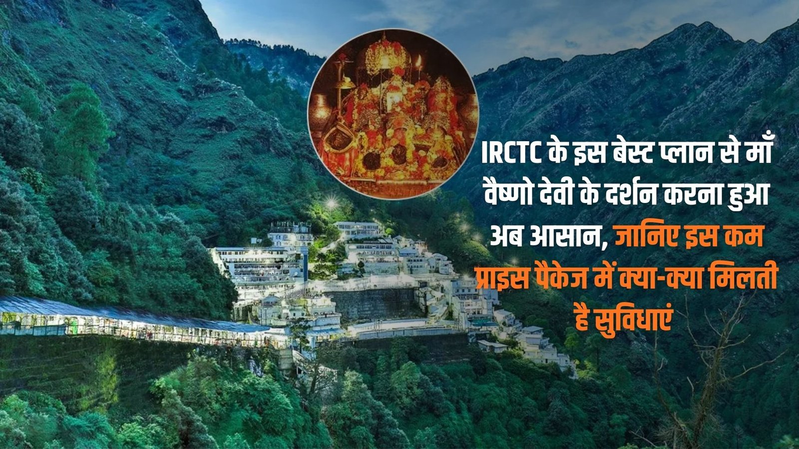 Vaishno Devi Darshan: Visiting Maa Vaishno Devi has become easier with this best plan from IRCTC. Know the facilities available in this low price package.