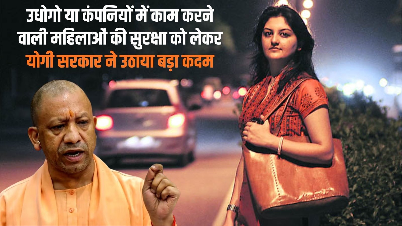 UP Women Security: Yogi government takes a big step towards the safety of women working in industries or companies.