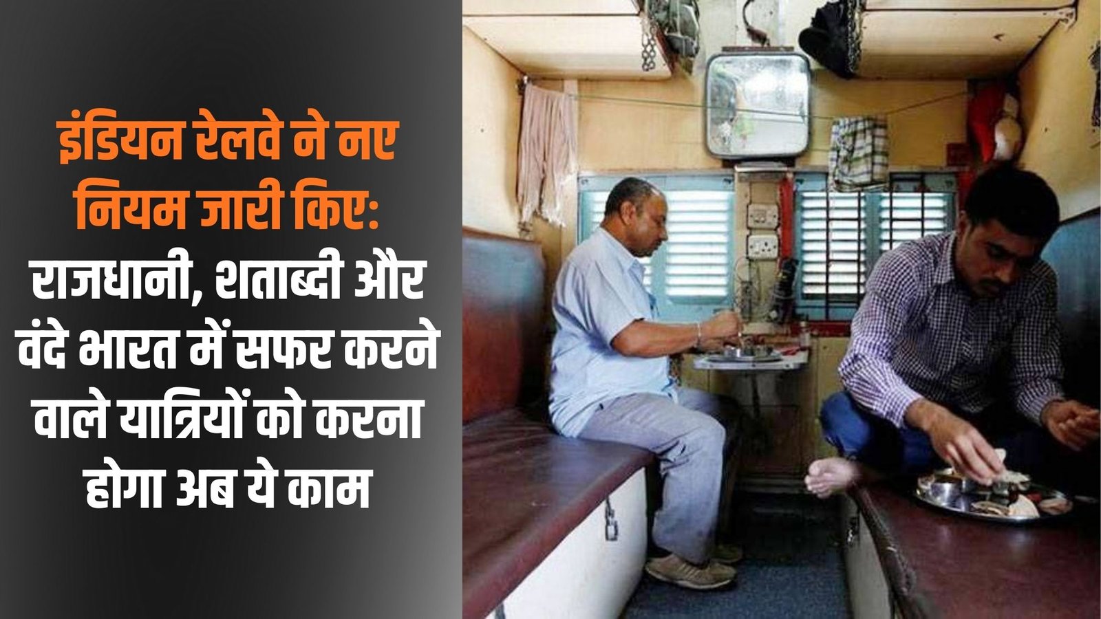 Indian Railway New Rules: Indian Railways has issued new rules: Passengers traveling on Rajdhani, Shatabdi and Vande Bharat will now have to do this work.