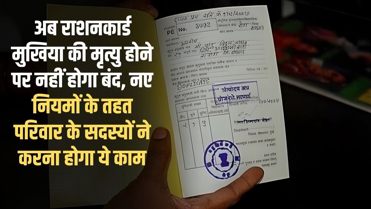 Ration Card Update: Now the ration card will not be closed on the death of the head of the family, under the new rules, family members will have to do this work.