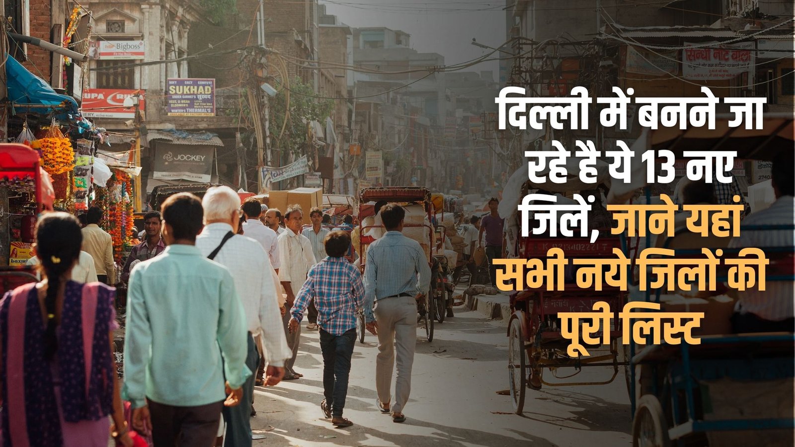 Delhi New District List: These 13 new districts are going to be formed in Delhi, know the complete list of all the new districts here.