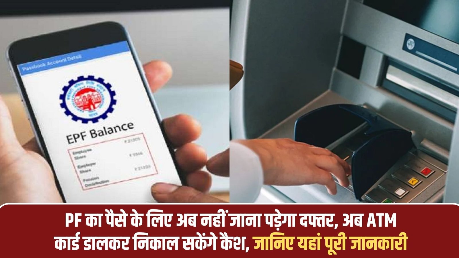 EPFO New System Update: No need to go to the office to withdraw PF money, now you can withdraw cash by inserting ATM card, know the complete details here.