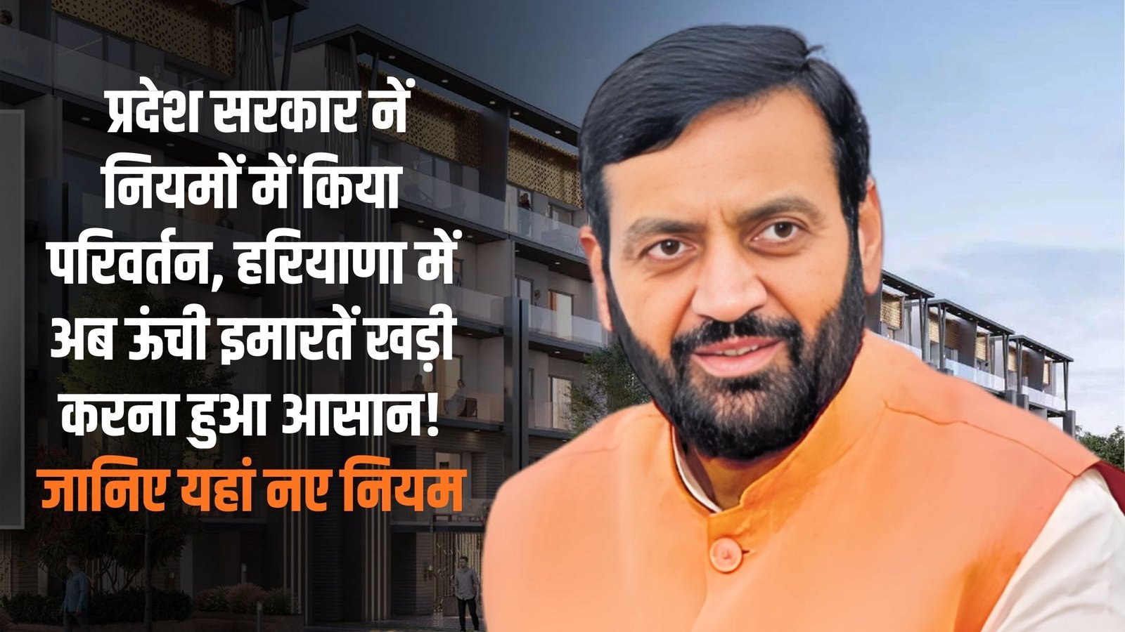 Haryana Commercial Building Rules: The state government has amended the rules, making it easier to build tall buildings in Haryana! Learn about the new rules here.