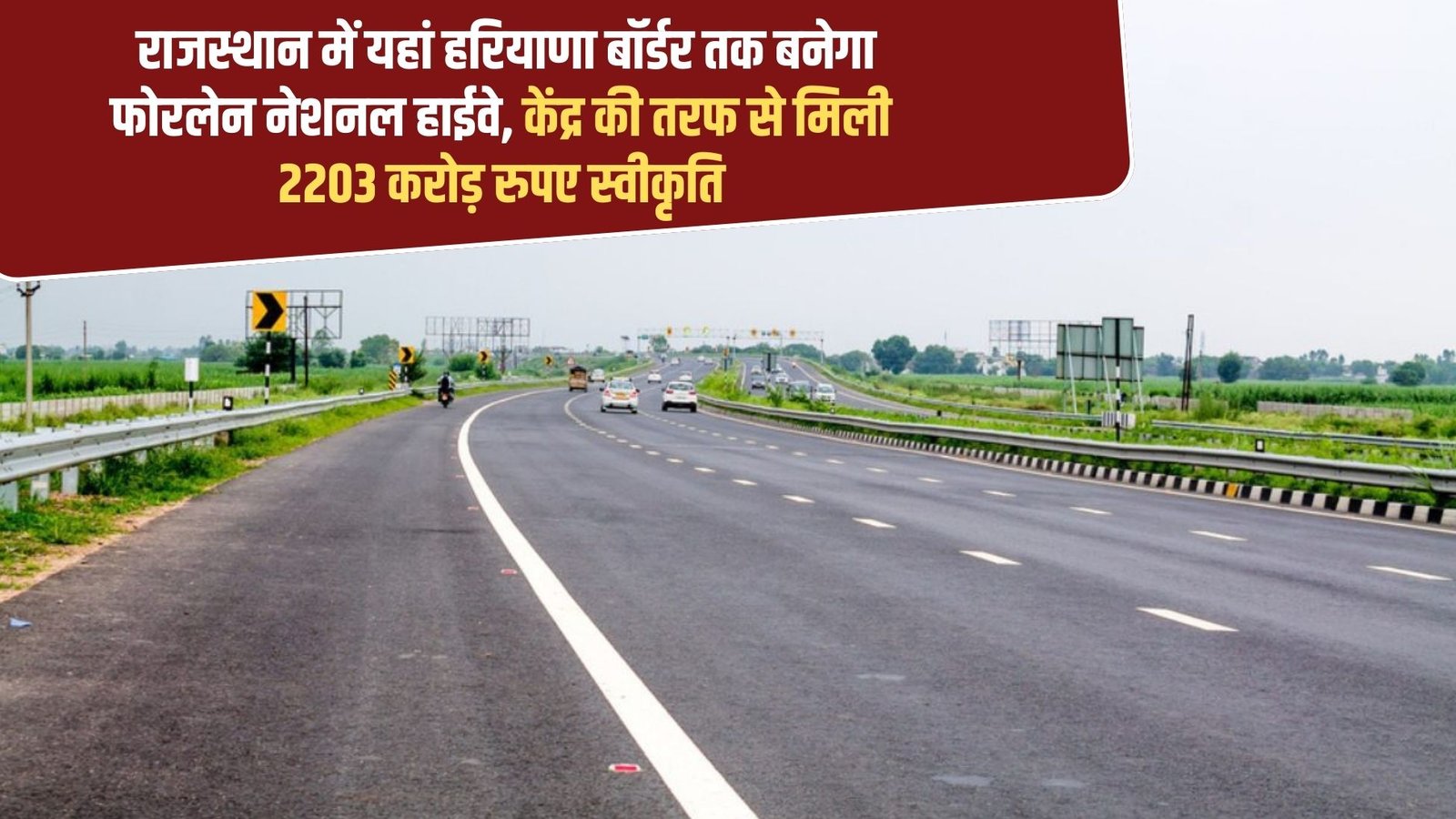 Rajasthan-Haryana NH-11: Four-lane national highway to be built in Rajasthan up to Haryana border, Rs 2203 crore approved by the Centre