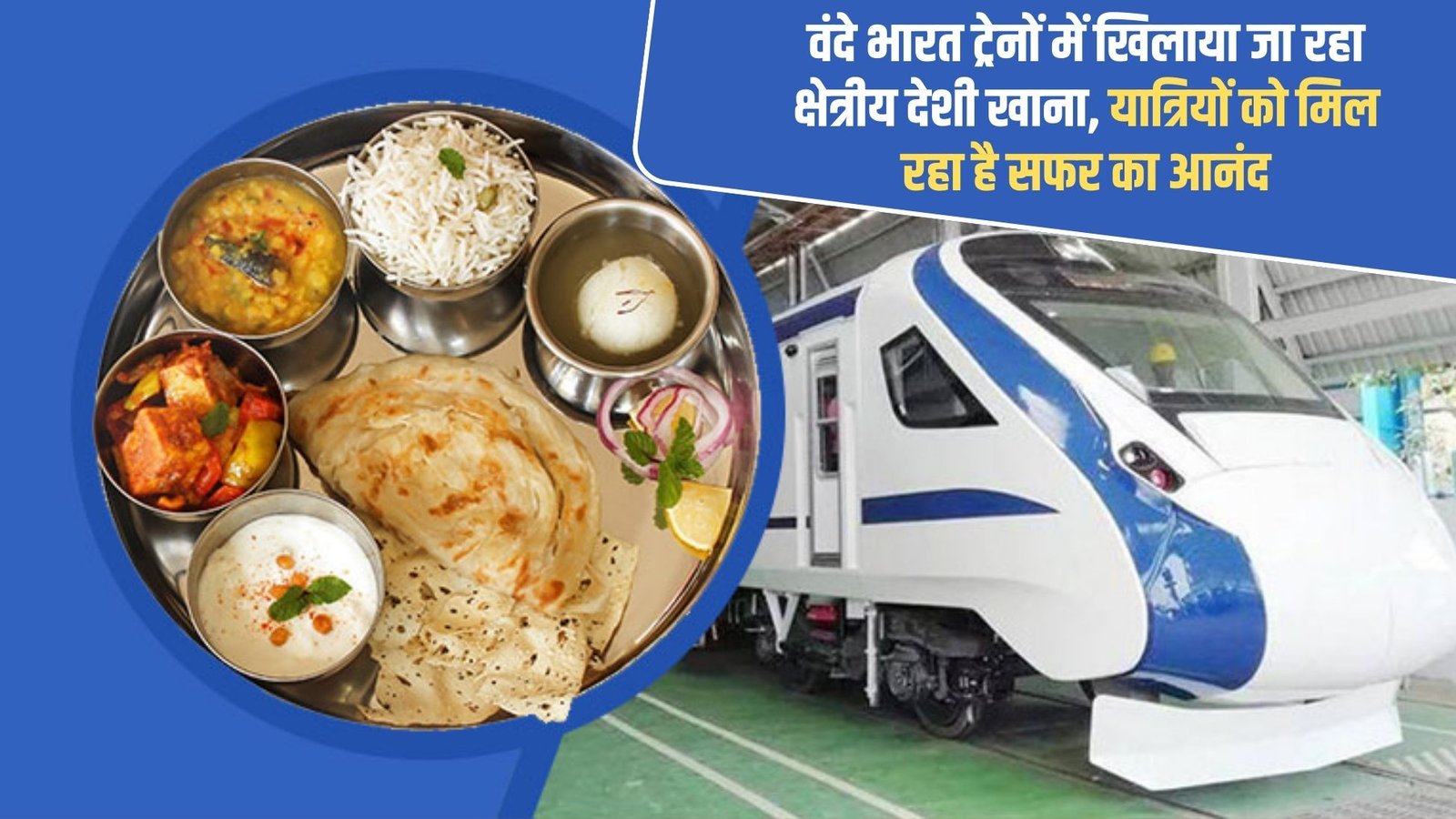 Vande Bharat Food: Regional food is being served in Vande Bharat trains, passengers are enjoying the journey.