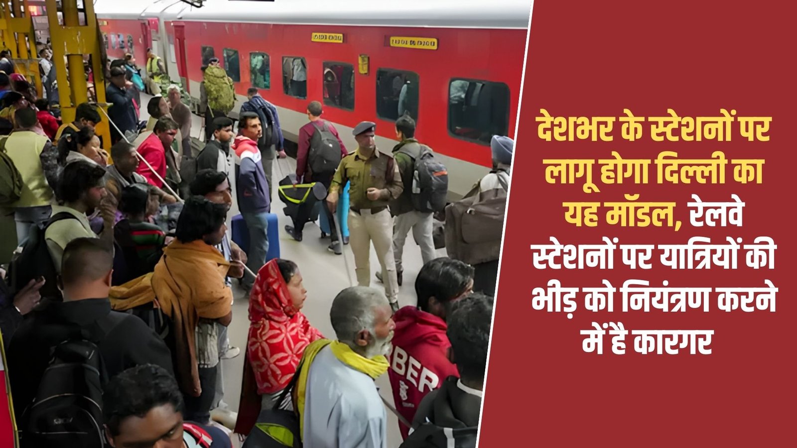 Delhi Railway Model: This Delhi model will be implemented at stations across the country, it is effective in controlling the crowd of passengers at railway stations.