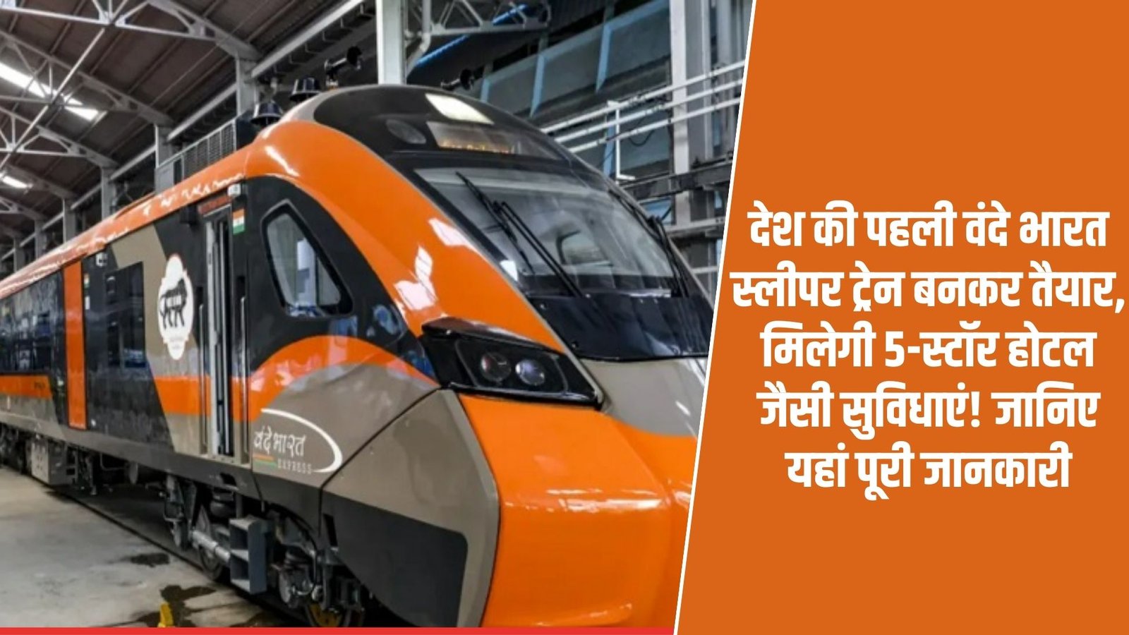 Vande Bharat Sleeper Train: The country's first Vande Bharat Sleeper Train is ready, offering amenities like a 5-star hotel! Learn all the details here.