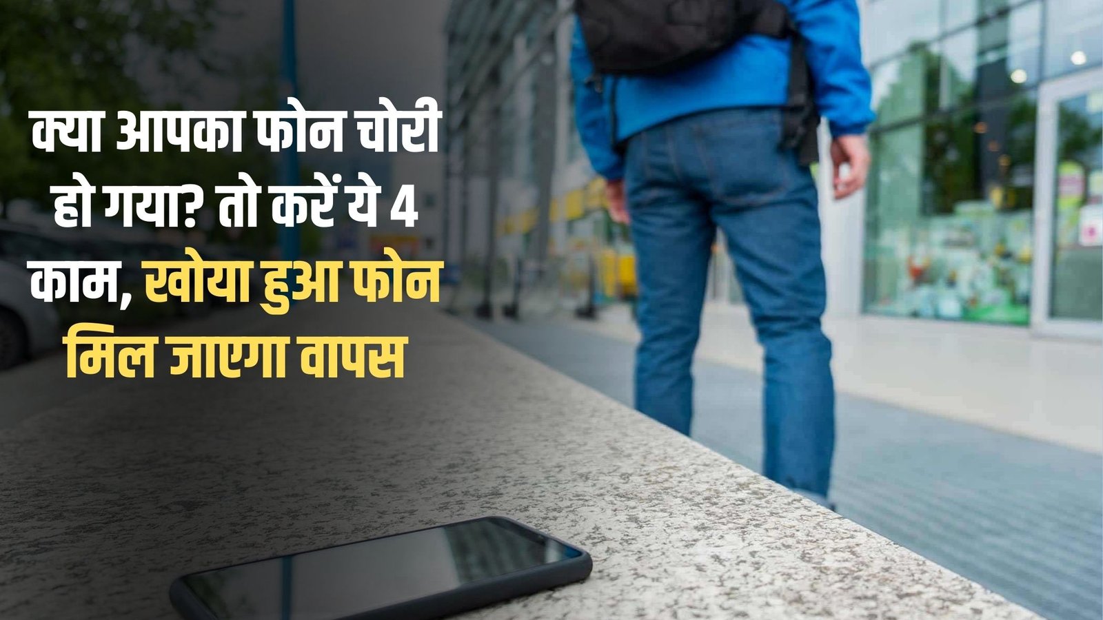 Phone Found Tricks: Was your phone stolen? Do these 4 things to get your lost phone back.