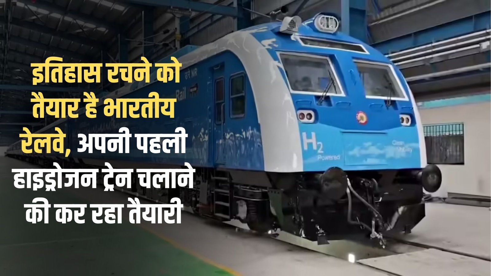 First Hydrogen Train: Indian Railways is ready to create history, preparing to run its first hydrogen train.
