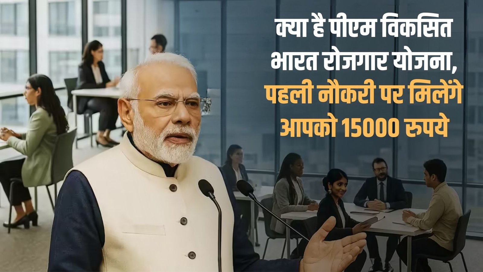 PM Vikas Bharat Rojgar Yojana: What is PM Vikas Bharat Rojgar Yojana, you will get Rs 15000 on your first job