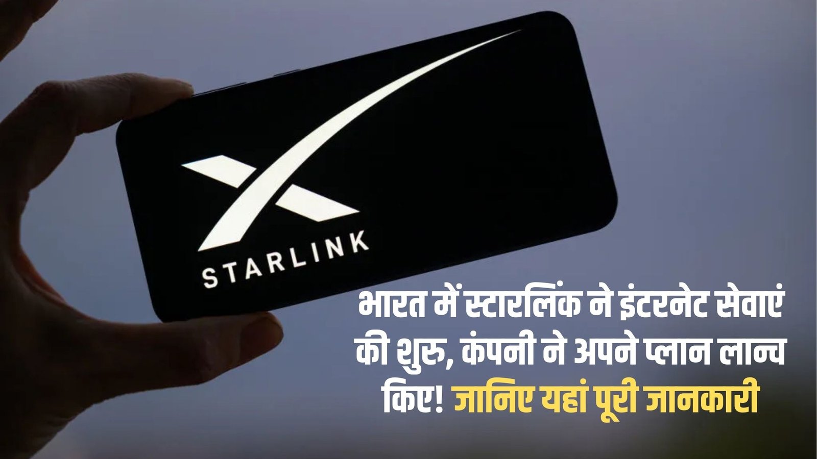 Starlink Internet Service: Starlink launches internet services in India, company launches its plans! Learn all the details here.