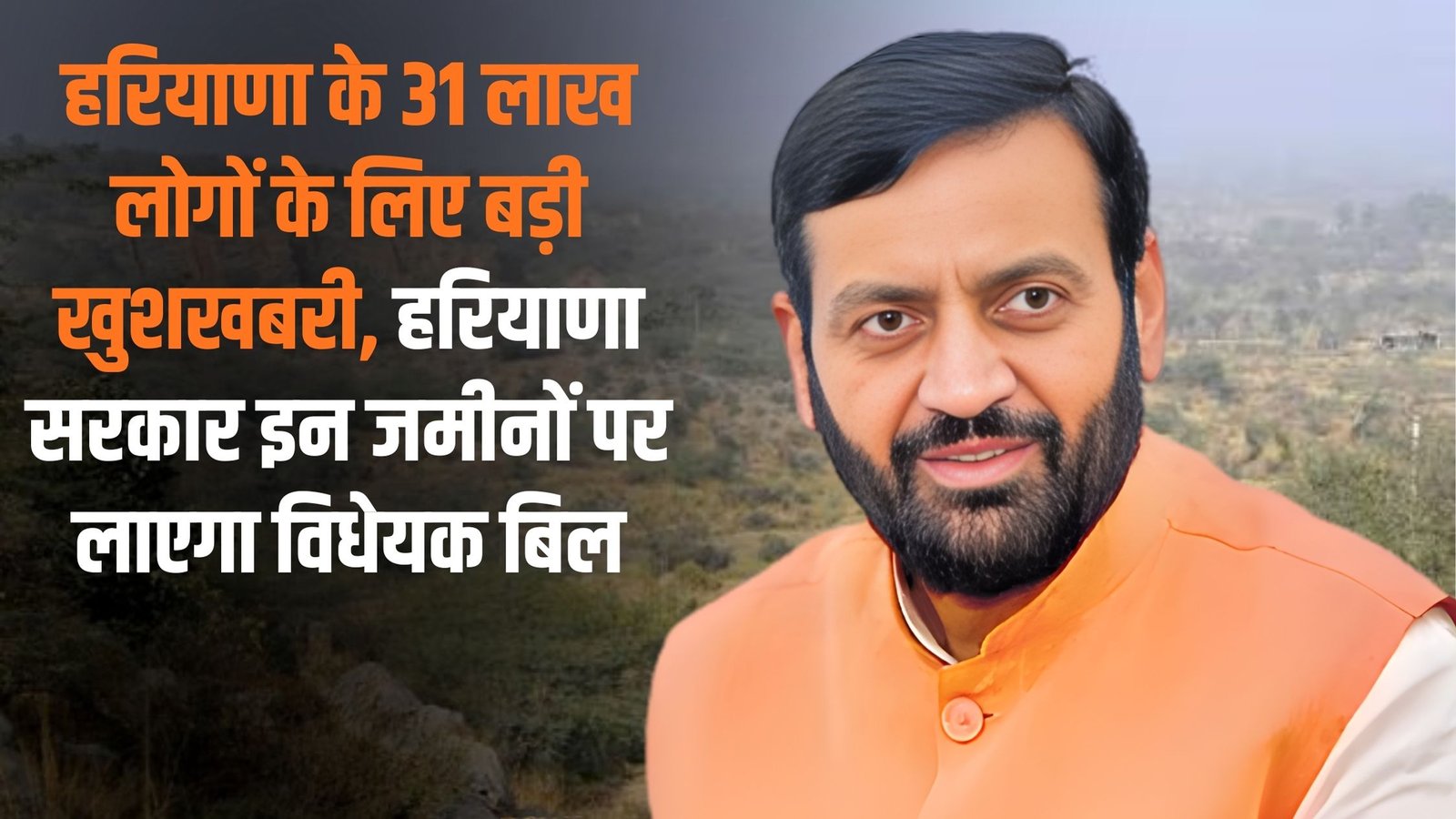 Haryana Land New Bill: Big news for 31 lakh people of Haryana, Haryana government will bring bill on these lands.