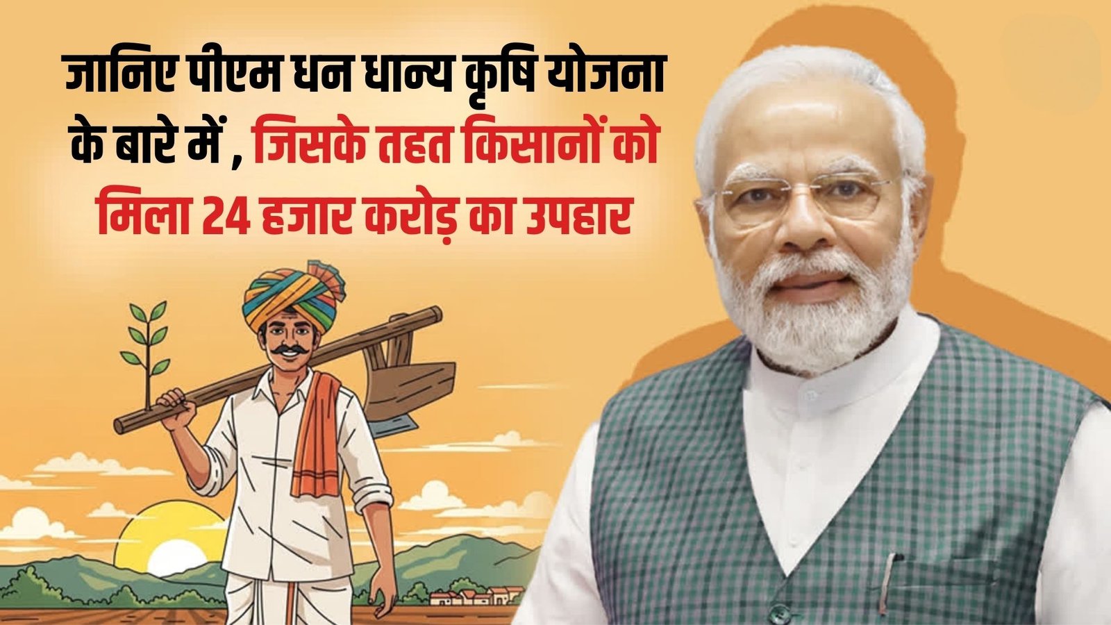 PM Dhan Dhanya Krishi Yojana: Learn about the PM Dhan Dhanya Krishi Yojana, under which farmers received a gift of 24 thousand crore rupees.