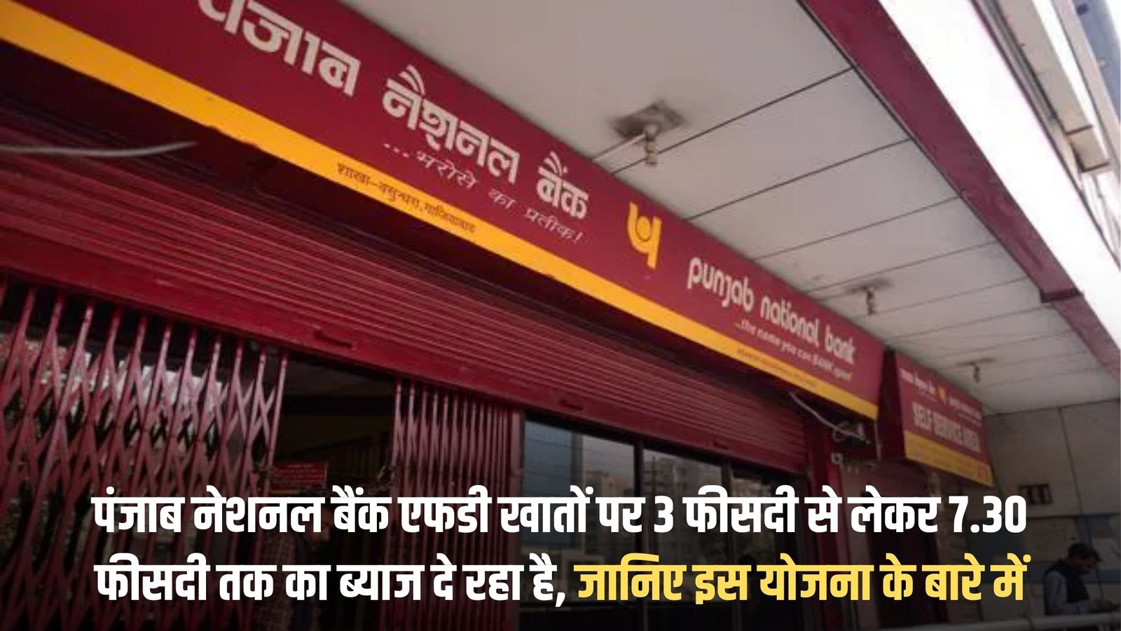 PNB FD Scheme: Punjab National Bank is offering interest ranging from 3% to 7.30% on FD accounts. Know about this scheme.