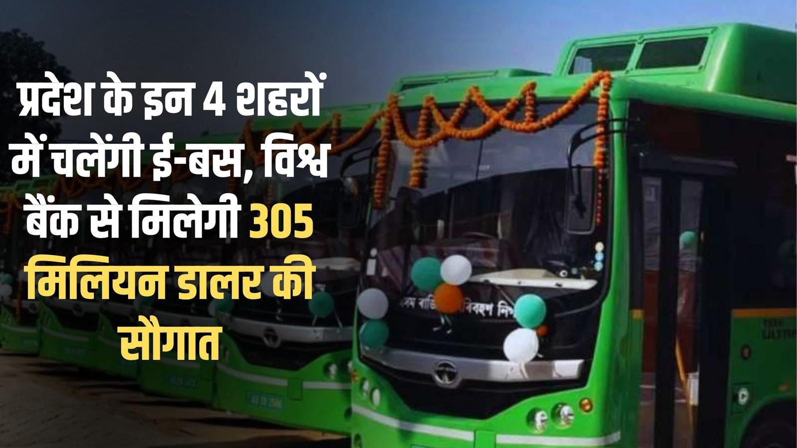 Haryana E-Bus Service: E-buses will run in these four cities of the state, will get a gift of $305 million from the World Bank.