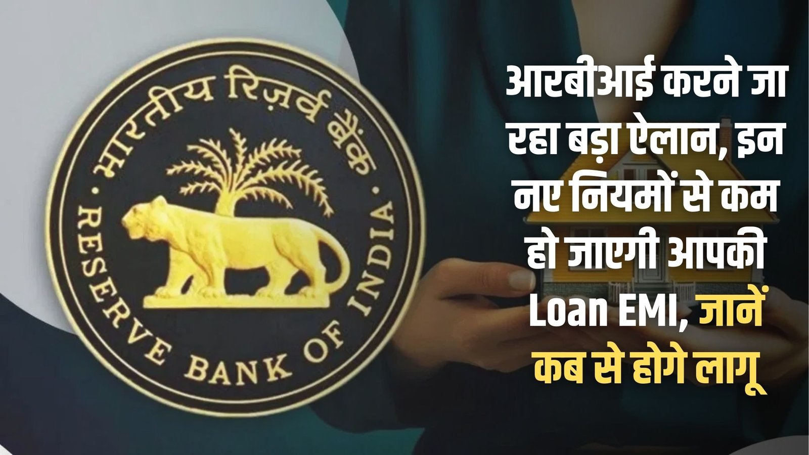 RBI Loan EMI: RBI is going to make a big announcement, these new rules will reduce your loan EMI, know when they will be implemented
