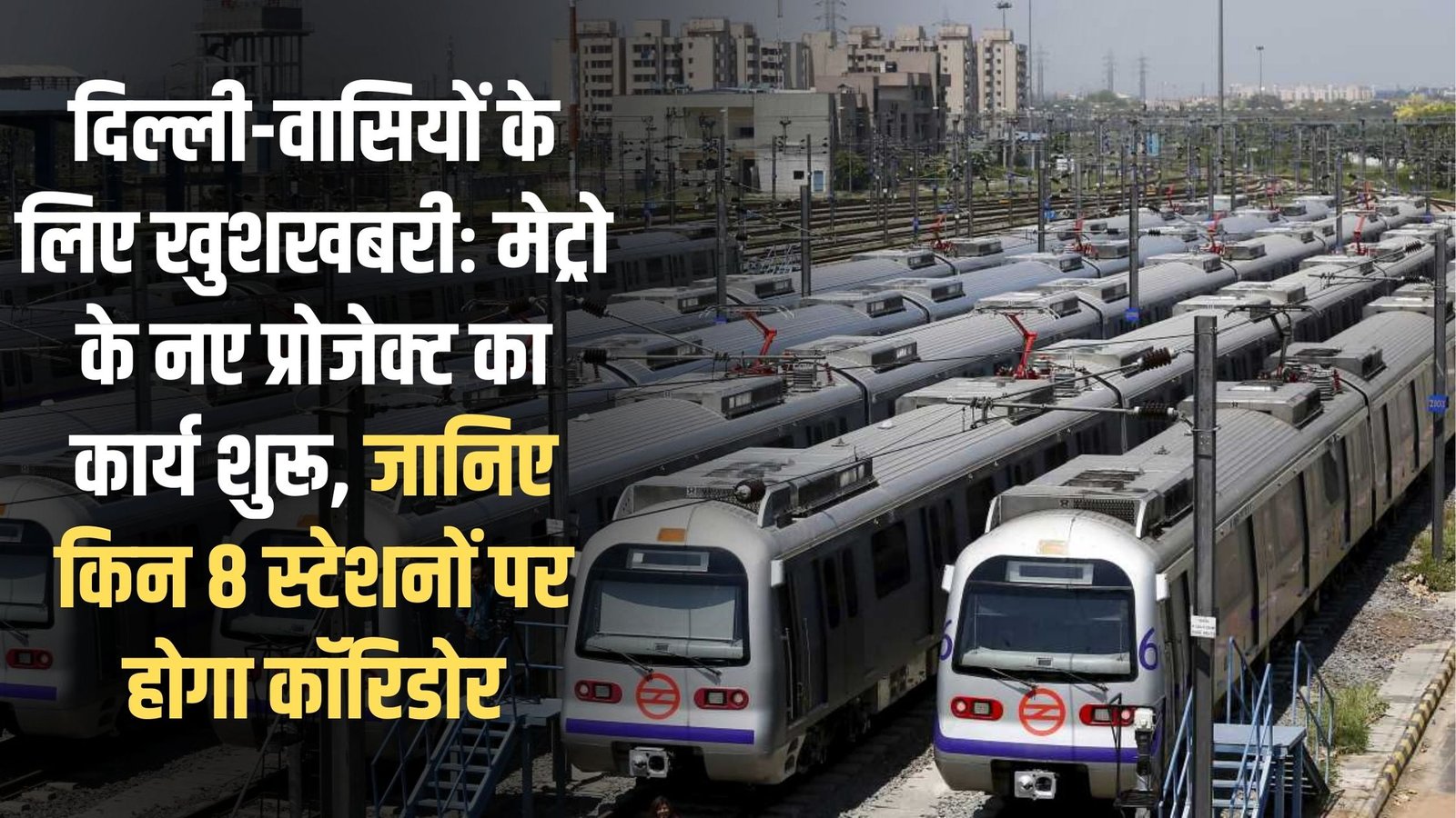 Delhi Metro Corridor: Good news for Delhiites: Work on the new Metro project has begun. Find out which eight stations will have the corridor.