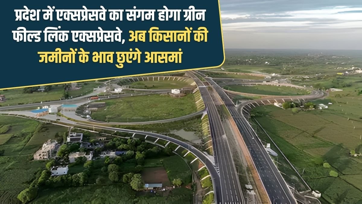 Gorakhpur Shamli Greenfield Expressway: The Green Field Link Expressway will be the confluence of expressways in the state, now the prices of farmers' land will touch the sky.