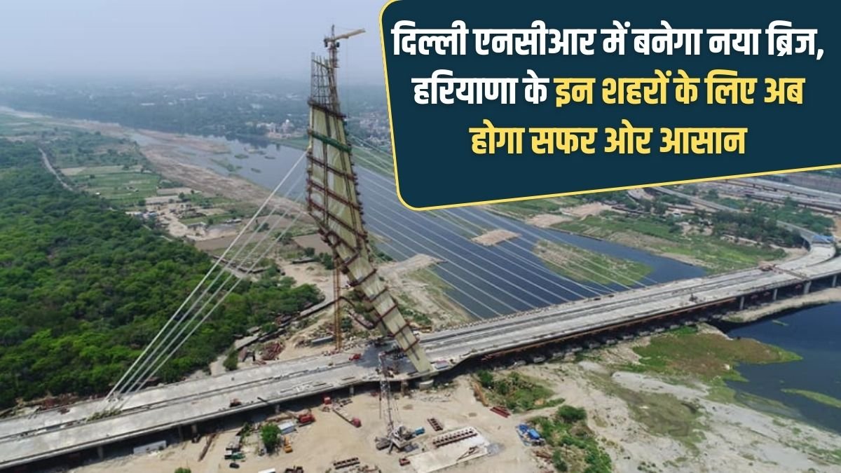 Delhi NCR Bridge Project: A new bridge will be built in Delhi NCR, making travel easier for these cities in Haryana.