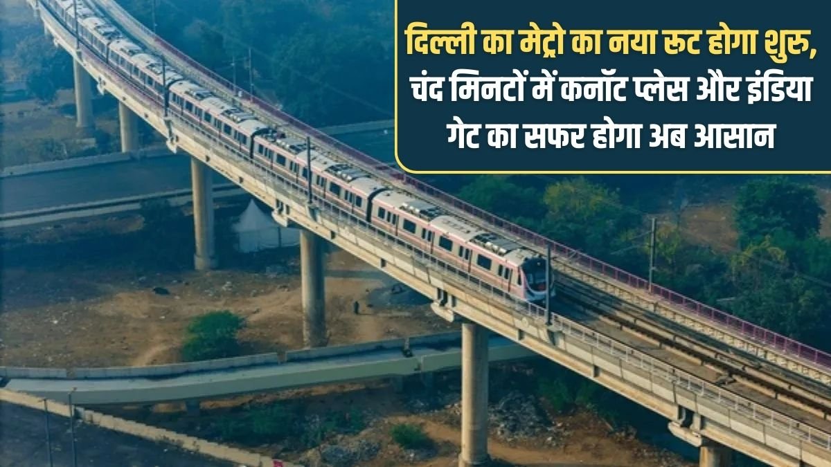 Delhi Metro New Route: Delhi's new metro route will start, traveling to Connaught Place and India Gate will now be easy in a few minutes.