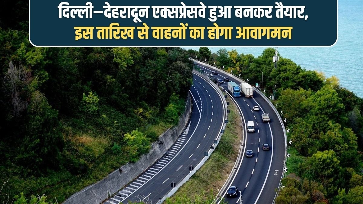 Delhi-Dehradun Expressway is ready, vehicles will be allowed to ply from this date