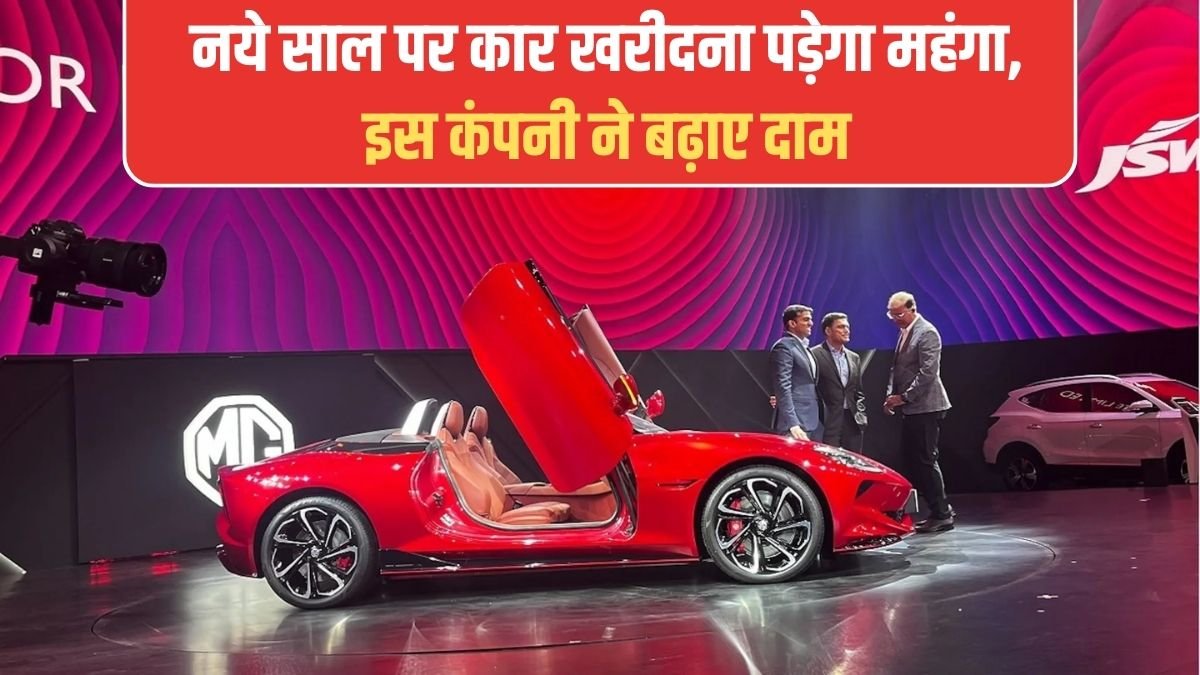 JSW MG Motor India: Buying a car will be more expensive this New Year, this company has increased the prices