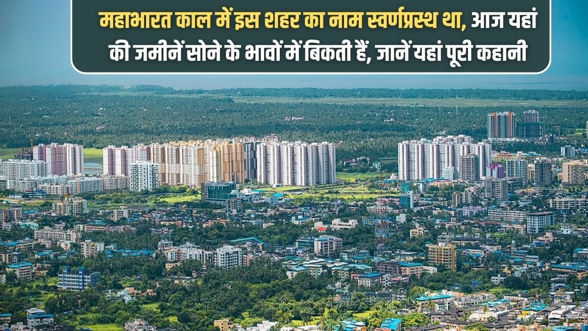 Golden City Sonipat: During the Mahabharata period, this city was named Swarnprastha. Today, the land here is sold at the price of gold. Learn the full story here.