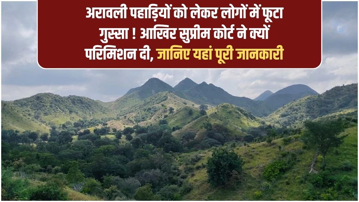 Aravalli Hills Controversy: Public anger erupts over the Aravalli Hills! Why did the Supreme Court grant permission? Learn the full details here.
