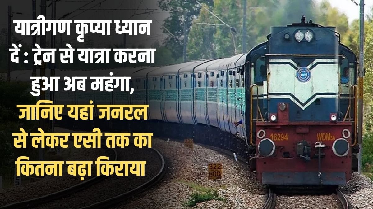 Railway Fare Hike: Passengers please note: Travelling by train has become more expensive. Find out how much fares have increased from general to AC.
