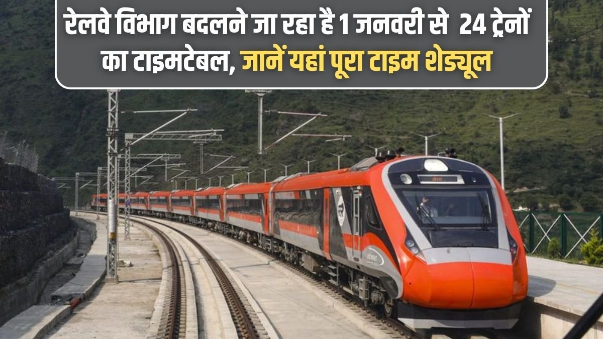 Change Train Time Schedule: The Railway Department is going to change the timetable of 24 trains from January 1, know the complete time schedule here.