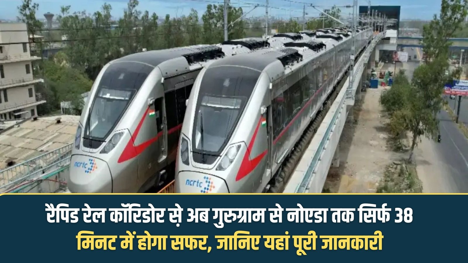 Rapid Rail Corridor: Travel from Gurugram to Noida will now take just 38 minutes via the Rapid Rail Corridor. Know the full details here.
