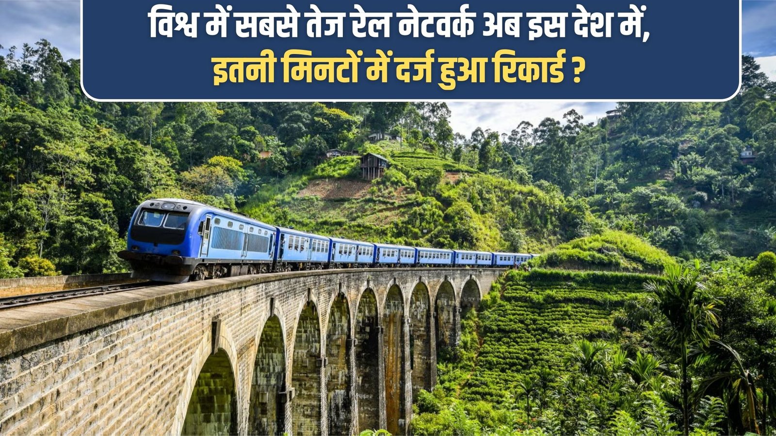 Delhi to Rishikesh Railway Network: The fastest rail network in the world is now in this country, record recorded in so many minutes?