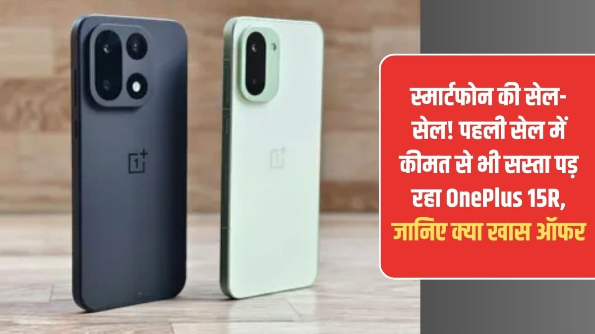 OnePlus 15R Sale: Smartphone sale! OnePlus 15R is cheaper than its first sale price, find out what's special.