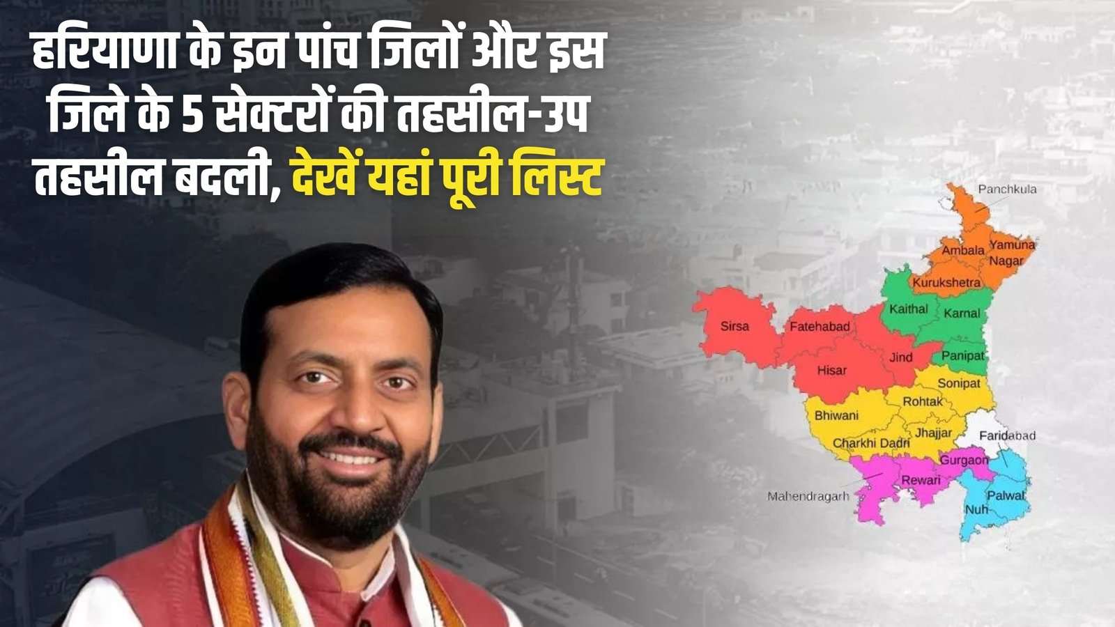 Haryana Tehsil Change List: Tehsil-sub-tehsil of these five districts of Haryana and 5 sectors of this district changed, see the complete list here.