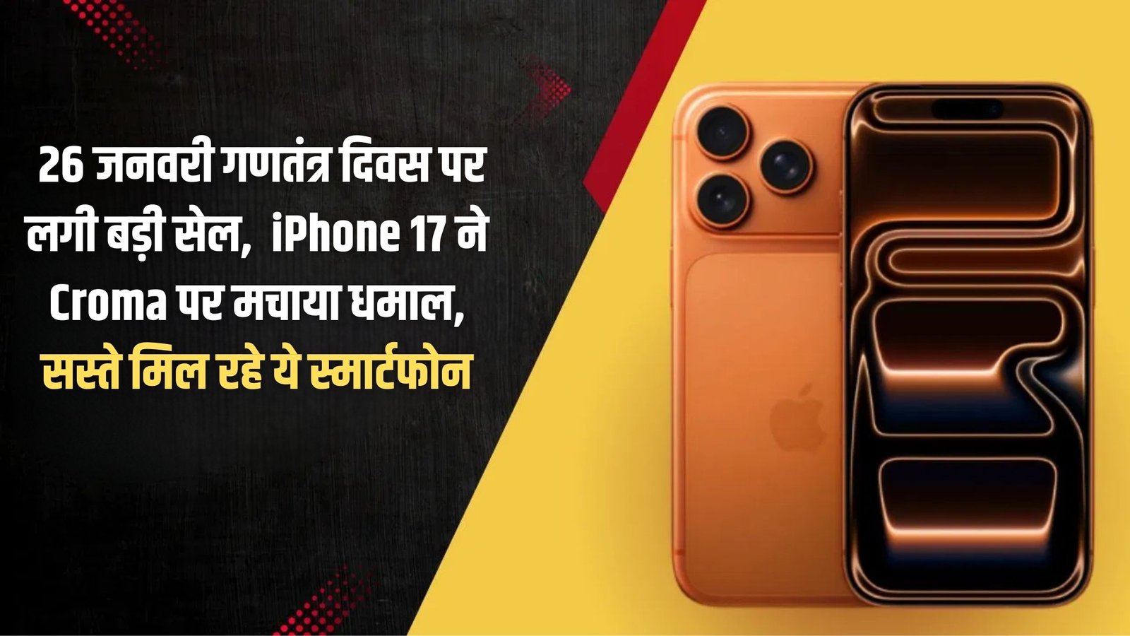 Croma Apple iPhone 17: Big sale on Republic Day, January 26, iPhone 17 rocked Croma, these smartphones are available cheaply