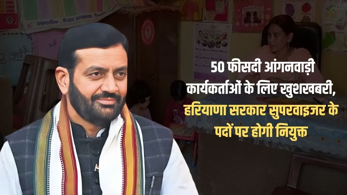 Haryana Anganwadi Supervisor Vacancy: Good news for 50% Anganwadi workers, Haryana government will appoint them to the posts of supervisor.