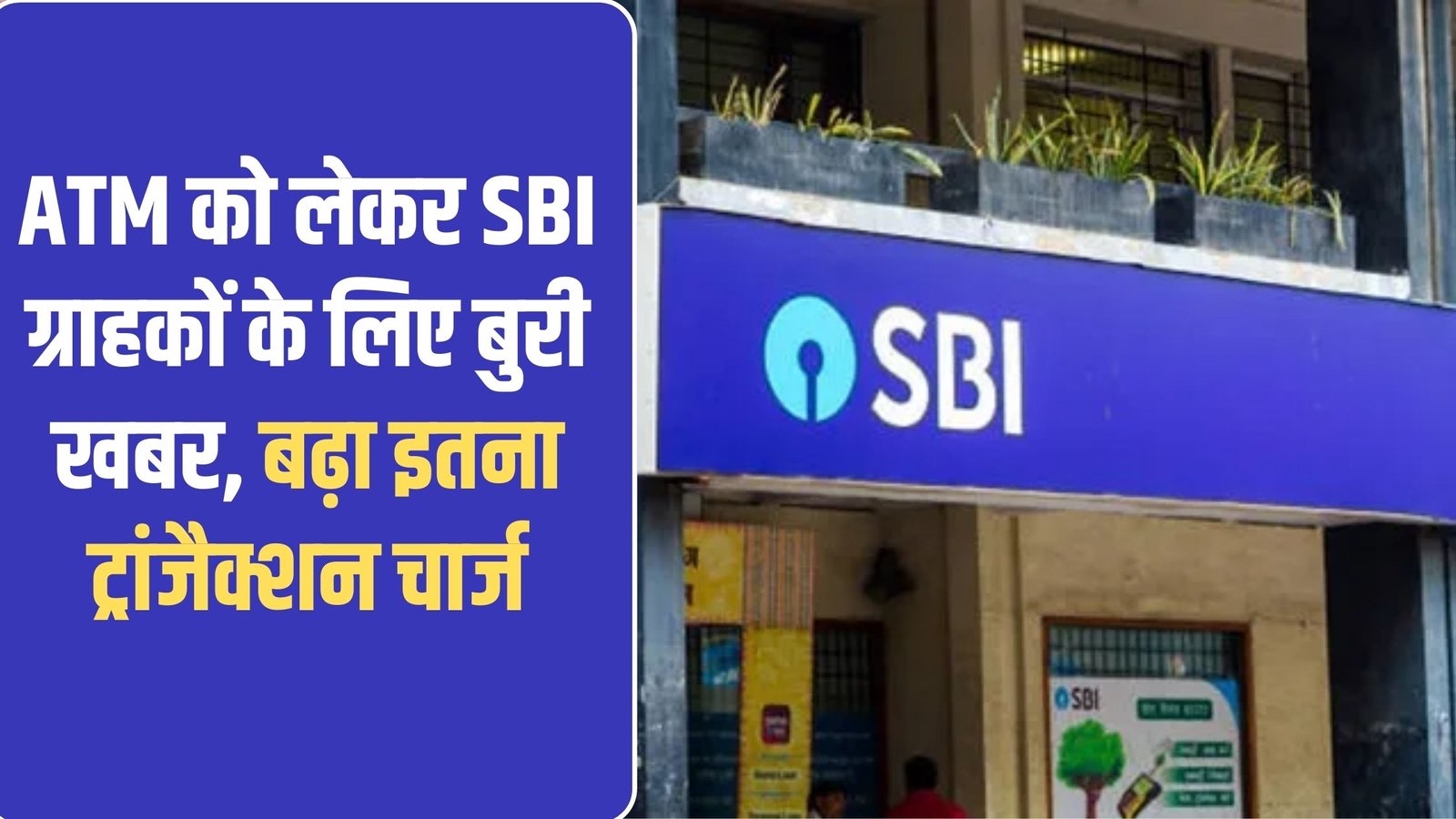 SBI ATM Fees hike: Bad news for SBI customers regarding ATM, transaction charges increased this much.