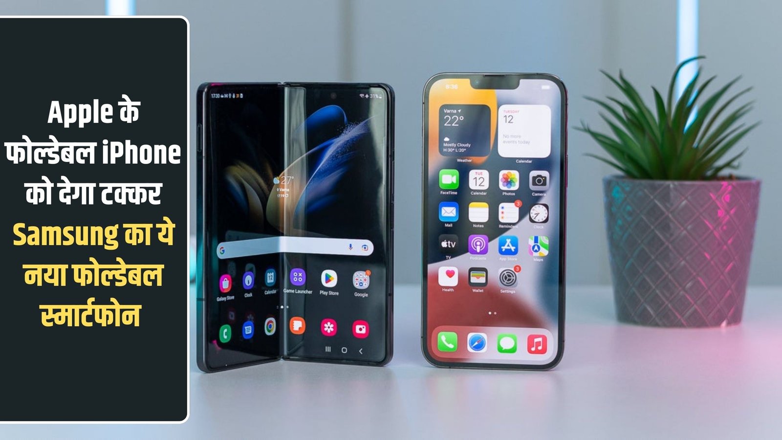 The Sutra News 32 Apple vs Samsung Wide Fold: Samsung's new foldable smartphone will compete with Apple's foldable iPhone