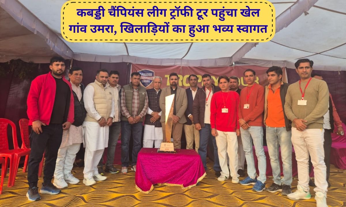 Hisar News: Kabaddi Champions League Trophy Tour reaches sports village Umra, players get a warm welcome
