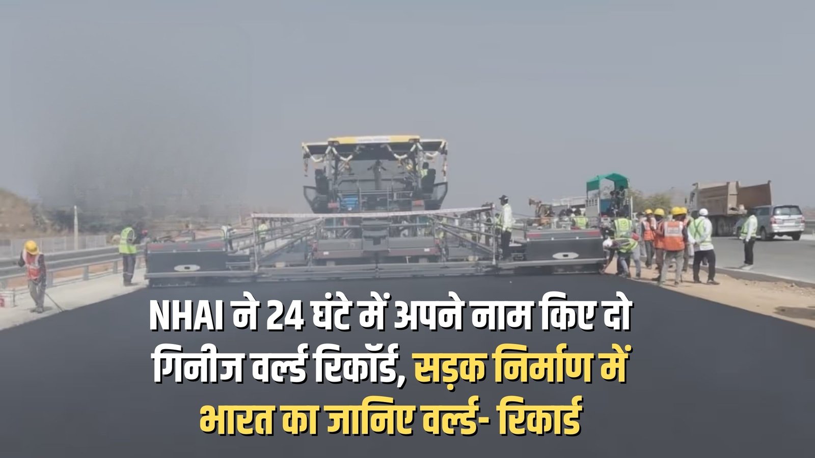 NHAI Guinness World Record: NHAI achieved two Guinness World Records in 24 hours, know about India's world record in road construction.