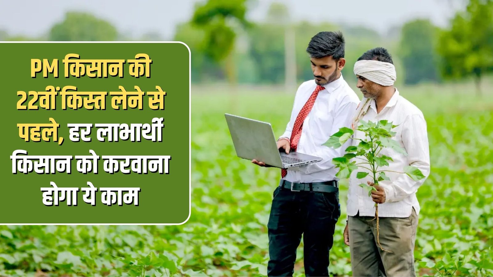 Farmer Digital ID: Before receiving the 22nd installment of PM Kisan, every beneficiary farmer will have to get this work done.