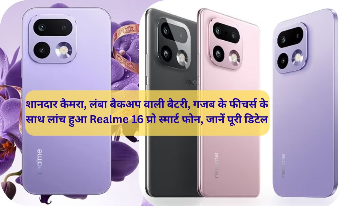 Realme 16 Pro Realme 16 Pro smartphone launched with great camera, long backup battery, amazing features, learn full details