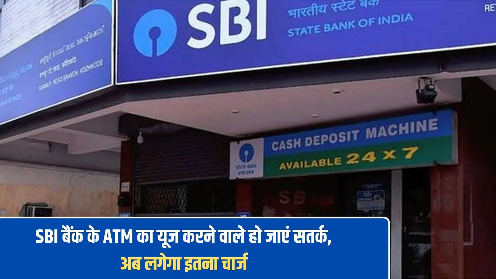 SBI Bank ATM Alert: Those using SBI Bank ATMs should be cautious, now this much charge will be levied.