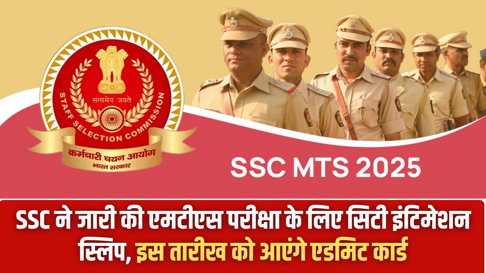 The Sutra News 24 SSC MTS 2025-26: SSC has released the city intimation slip for the MTS exam, admit cards will be available on this date